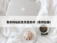 济源售房网站配色灵感素材（售房配图）