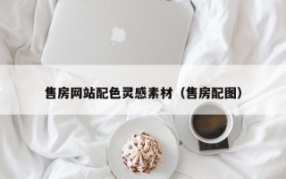 济源售房网站配色灵感素材（售房配图）